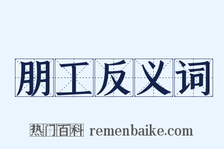 朋工反义词是什么意思的图片